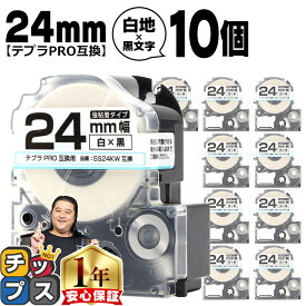 テプラPRO用互換 SS24KW キングジム対応 強粘着 白 黒文字 24mm (テープ幅) ×10セット テプラPRO用互換テープ 互換テープ