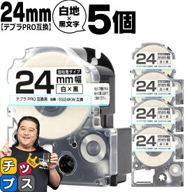 テプラPRO用互換 SS24KW キングジム対応 強粘着 白 黒文字 24mm (テープ幅) ×5セット テプラPRO用互換テープ 互換テープ