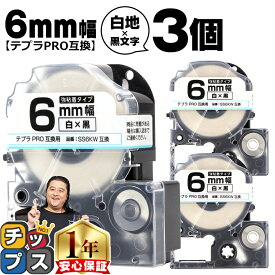 テプラPRO用互換 SS6KW キングジム対応 強粘着 白 黒文字 6mm (テープ幅) ×3セット テプラPRO用互換テープ 互換テープ