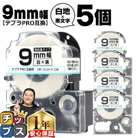 テプラPRO用互換 SS9KW キングジム対応 強粘着 白 黒文字 9mm (テープ幅) ×5セット テプラPRO用互換テープ 互換テープ