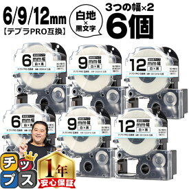 テプラPRO用互換 SSKW キングジム対応 強粘着 白 黒文字 6mm/9mm/12mm (テープ幅) 3個×2セット 計6個 テプラPRO用互換テープ