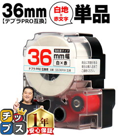 テプラPRO用互換 SS36RW キングジム対応 強粘着 白 赤文字 36mm (テープ幅) 単品 テプラPRO用互換テープ 互換テープ