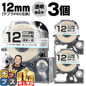 テプラPRO用互換 ST12KW キングジム対応 強粘着 透明 黒文字 12mm (テープ幅) ×3セット テプラPRO用互換テープ 互換テープ 透明テープ 透明ラベル