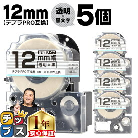 テプラPRO用互換 ST12KW キングジム対応 強粘着 透明 黒文字 12mm (テープ幅) ×5セット テプラPRO用互換テープ 互換テープ 透明テープ 透明ラベル