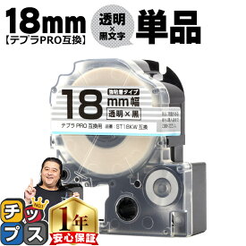 ★本日ポイント5倍 テプラPRO用互換 ST18KW キングジム対応 強粘着 透明 黒文字 18mm (テープ幅) 単品 テプラPRO用互換テープ 互換テープ 透明テープ 透明ラベル