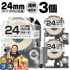テプラPRO用互換 ST24KW キングジム対応 強粘着 透明 黒文字 24mm (テープ幅) ×3セット テプラPRO用互換テープ 互換テープ 透明テープ 透明ラベル