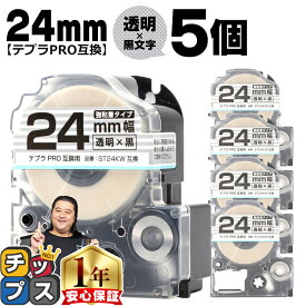テプラPRO用互換 ST24KW キングジム対応 強粘着 透明 黒文字 24mm (テープ幅) ×5セット テプラPRO用互換テープ 互換テープ 透明テープ 透明ラベル
