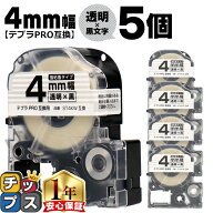 テプラPRO用互換 ST4KW キングジム対応 強粘着 透明 黒文字 4mm (テープ幅) ×5セット テプラPRO用互換テ…