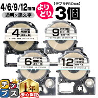 自由選択3個 テプラPRO用互換 STKW キングジム対応 強粘着 透明 黒文字 4mm/6mm/9mm/12mm (テープ幅) テ…