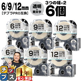 テプラPRO用互換 STKW キングジム対応 強粘着 透明 黒文字 6mm/9mm/12mm (テープ幅) 3個×2セット 計6個 テプラPRO用互換テープ
