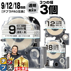 テプラPRO用互換 STKW キングジム対応 強粘着 透明 黒文字 9mm/12mm/18mm (テープ幅) 3個セット テプラPRO用互換テープ 互換テープ