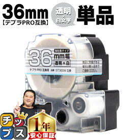 テプラPRO用互換 ST36SW キングジム対応 強粘着 透明 白文字 36mm (テープ幅) 単品 テプラPRO用互換テープ 互換テープ