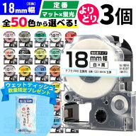 全50色 テプラPRO用互換 選べる3個 キングジム対応 テプラ テープ 18mm (テープ幅) 強粘着 テープカート…
