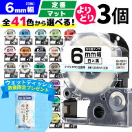 全41色から3個選べる テプラPRO用互換 キングジム対応 6mm (テープ幅) 強粘着 テープカートリッジ テプラ…