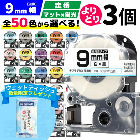 全50色から3個選べる テプラPRO用互換 キングジム対応 9mm (テープ幅) 強粘着 テープカートリッジ テプラPRO用互換テープ マット 蛍光 互換テープ フリーチョイス レビューで特典を選べる