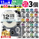 全65色 選べる3個 テプラPRO用互換 キングジム対応 テプラ テープ 12mm (テープ幅) 強粘着 テープカートリッジ テプラ…