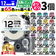 全65色 選べる3個 テプラPRO用互換 キングジム対応 テプラ テープ 12mm (テープ幅) 強粘着 テープカート…