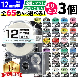 全65色 選べる3個 テプラPRO用互換 キングジム対応 テプラ テープ 12mm (テープ幅) 強粘着 テープカートリッジ テプラPRO用互換テープ 互換テープ フリーチョイス テプラテープ マット 蛍光 リボン レビューで特典を選べる