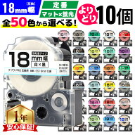 全50色 テプラPRO用互換 選べる10個 キングジム対応 テプラ テープ 18mm (テープ幅) 強粘着 テープカート…