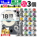 エントリーで必ずP10倍 全50色 テプラPRO用互換 選べる3個 キングジム対応 テプラ テープ 18mm (テープ幅) 強粘着 テ…