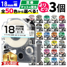 全50色 テプラPRO用互換 選べる3個 キングジム対応 テプラ テープ 18mm (テープ幅) 強粘着 テープカートリッジ テプラPRO用互換テープ 互換テープ フリーチョイス テプラテープ マット 蛍光 レビューで特典を選べる
