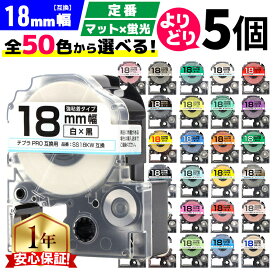 全50色 テプラPRO用互換 選べる5個 キングジム対応 テプラ テープ 18mm (テープ幅) 強粘着 テープカートリッジ テプラPRO用互換テープ 互換テープ フリーチョイス テプラテープ マット 蛍光
