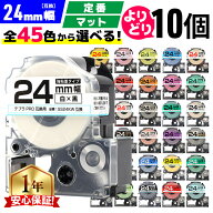 全45色から10個選べる テプラPRO用互換 キングジム対応 24mm (テープ幅) 強粘着 テプラPRO用互換テープ …