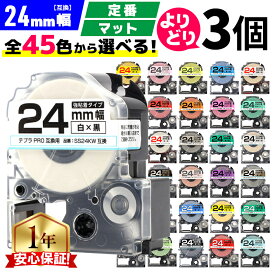 全45色から3個選べる テプラPRO用互換 キングジム対応 24mm (テープ幅) 強粘着 テプラPRO用互換テープ 互換テープ マット テプラテープ レビューで特典を選べる