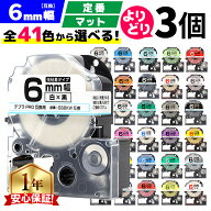全41色から3個選べる テプラPRO用互換 キングジム対応 6mm (テープ幅) 強粘着 テープカートリッジ テプラ…