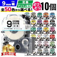 全50色から10個選べる テプラPRO用互換 キングジム対応 9mm (テープ幅) 強粘着 テープカートリッジ テプ…