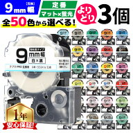 全50色から3個選べる テプラPRO用互換 キングジム対応 9mm (テープ幅) 強粘着 テープカートリッジ テプラ…