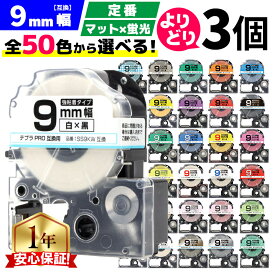 全50色から3個選べる テプラPRO用互換 キングジム対応 9mm (テープ幅) 強粘着 テープカートリッジ テプラPRO用互換テープ マット 蛍光 互換テープ フリーチョイス レビューで特典を選べる