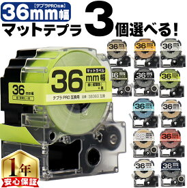 3個選べる テプラPRO用互換 キングジム対応 マットカラー 36mm (テープ幅) テプラPRO用互換テープ ST36KW SS36KW SB36B SB36G SB36GS SB36H SB36J SB36KS SB36NS SB36R SB36S SB36T SB36TS SB36Y 互換テープ テプラテープ