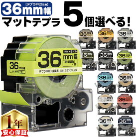 5個選べる テプラPRO用互換 キングジム対応 マットカラー 36mm (テープ幅) テプラPRO用互換テープ ST36KW SS36KW SB36B SB36G SB36GS SB36H SB36J SB36KS SB36NS SB36R SB36S SB36T SB36TS SB36Y 互換テープ テプラテープ