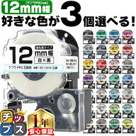 楽天スーパーSALE第1位 テプラPRO用互換 選べる3個 キングジム対応 テプラ テープ 12mm (テープ幅) 強粘…