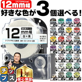 全32色から選べる3個 テプラRO用互換 キングジム対応 12mm (テープ幅) 強粘着 テープカートリッジ テプラPRO用互換テープ 互換テープ フリーチョイス