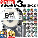 3個選べる テプラPRO用互換 キングジム対応 9mm (テープ幅) 強粘着 テープカートリッジ テプラPRO用互換テープ 互換テ…