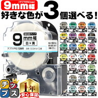 3個選べる テプラPRO用互換 キングジム対応 9mm (テープ幅) 強粘着 テープカートリッジ テプラPRO用互換…