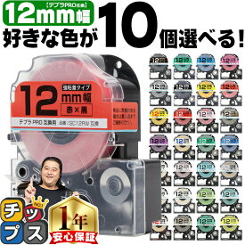 ★エントリーでP最大19倍 全32色から選べる10個 テプラPRO用互換 キングジム対応 12mm (テープ幅) 強粘着 テープカートリッジ テプラPRO用互換テープ 互換テープ フリーチョイス