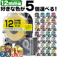 全33色から選べる5個 テプラPRO用互換 キングジム対応 12mm (テープ幅) 強粘着 テープカートリッジ テプ…