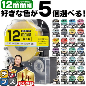 ★エントリーでP最大17倍 全32色から選べる5個 テプラPRO用互換 キングジム対応 12mm (テープ幅) 強粘着 テープカートリッジ テプラPRO用互換テープ 互換テープ フリーチョイス