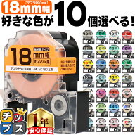 全33色から選べる10個 テプラPRO用互換 キングジム対応 18mm (テープ幅) 強粘着 テープカートリッジ テプ…