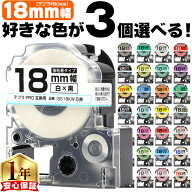 3個選べる テプラPRO用互換 キングジム対応 18mm (テープ幅) 強粘着 テープカートリッジ テプラPRO用互換…