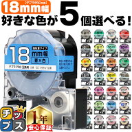 全33色から選べる5個 テプラPRO用互換 キングジム対応 18mm (テープ幅) 強粘着 テープカートリッジ テプ…
