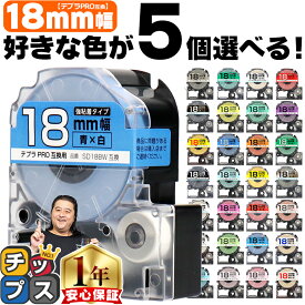 全32色から選べる5個 テプラPRO用互換 キングジム対応 18mm (テープ幅) 強粘着 テープカートリッジ テプラPRO用互換テープ 互換テープ フリーチョイス