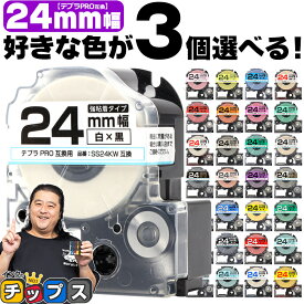 全32色から選べる3個 テプラPRO用互換 キングジム対応 24mm (テープ幅) 強粘着 テープカートリッジ テプラPRO用互換テープ 互換テープ フリーチョイス