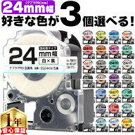 3個選べる テプラPRO用互換 キングジム対応 24mm (テープ幅) 強粘着 テプラPRO用互換テープ 換テープ テ…