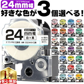 3個選べる テプラPRO用互換 キングジム対応 24mm (テープ幅) 強粘着 テプラPRO用互換テープ 換テープ テプラテープ レビューで特典を選べる