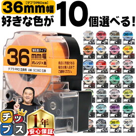 全31色から選べる10個 テプラPRO用互換 キングジム対応 36mm (テープ幅) 強粘着 テプラPRO用互換テープ 互換テープ テプラテープ