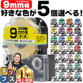 全31色から選べる5個 テプラPRO用互換 キングジム対応 9mm (テープ幅) 強粘着 テープカートリッジ テプラPRO用互換テープ 互換テープ フリーチョイス